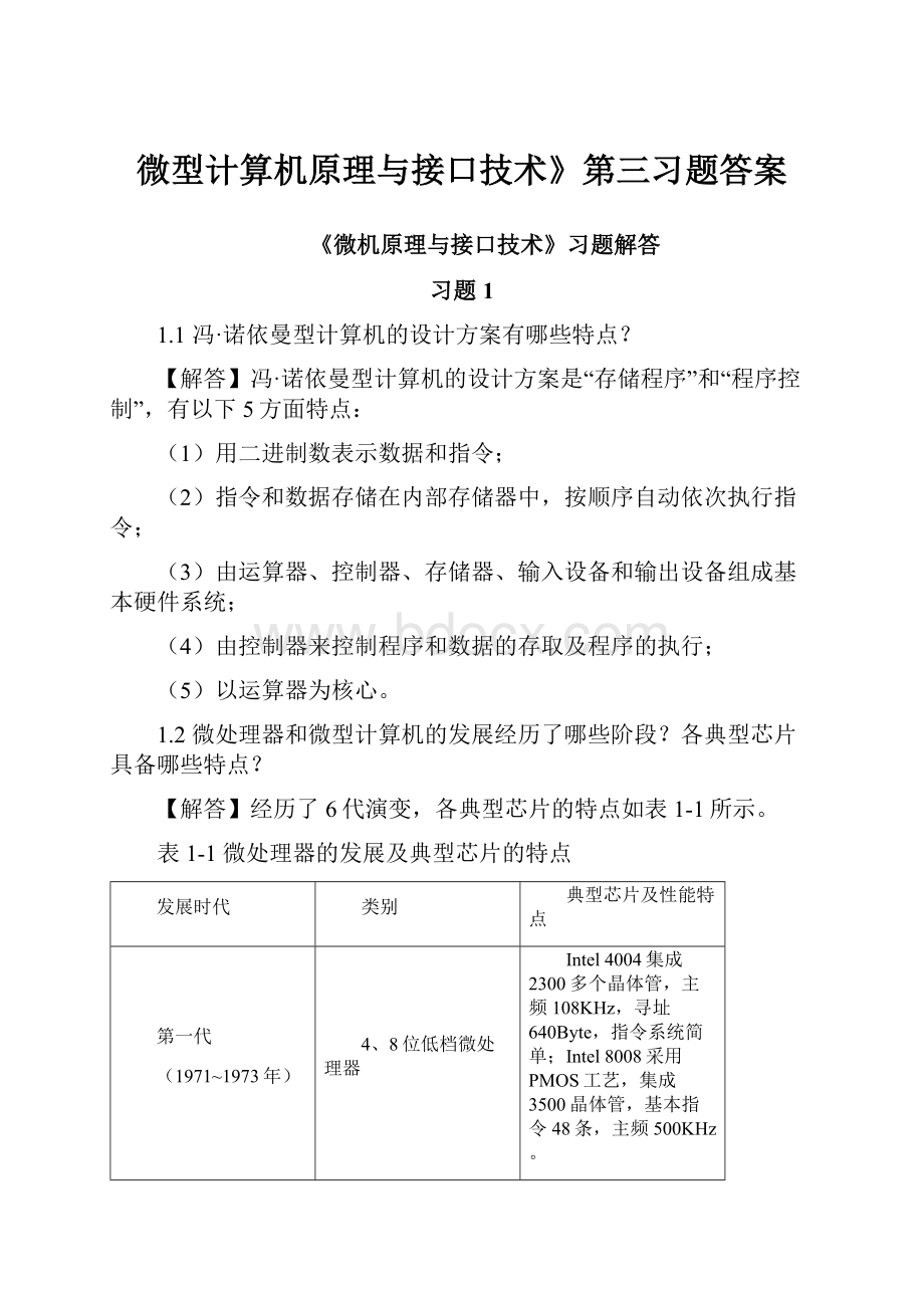 微型计算机原理与接口技术》第三习题答案.docx