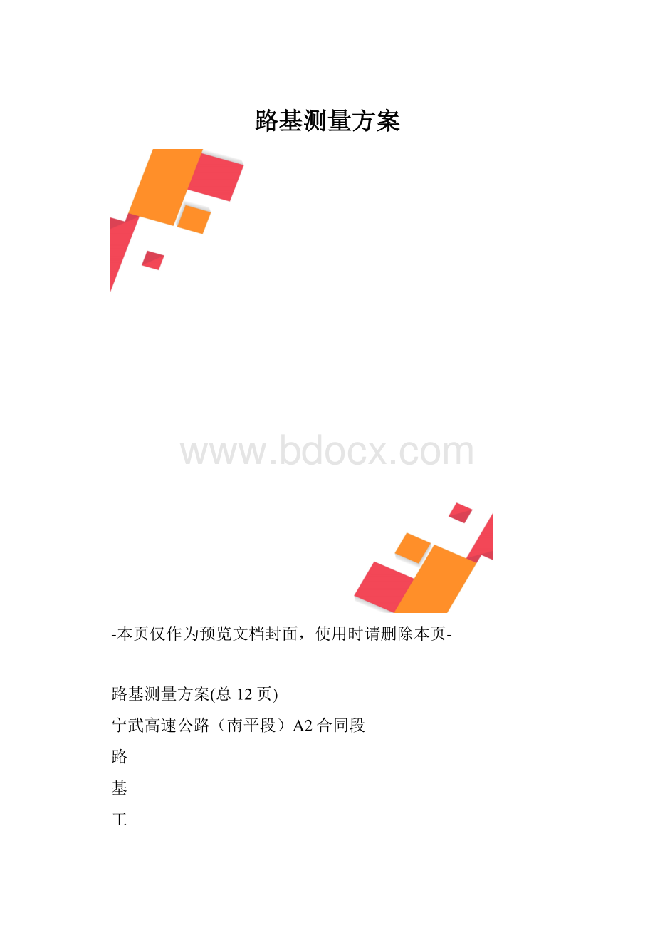 路基测量方案.docx