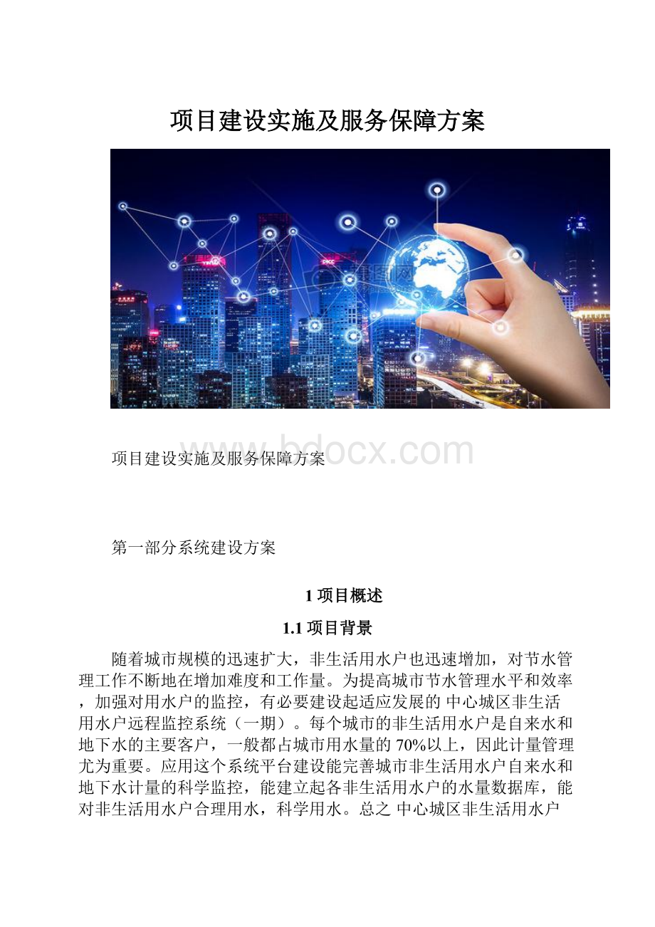 项目建设实施及服务保障方案.docx