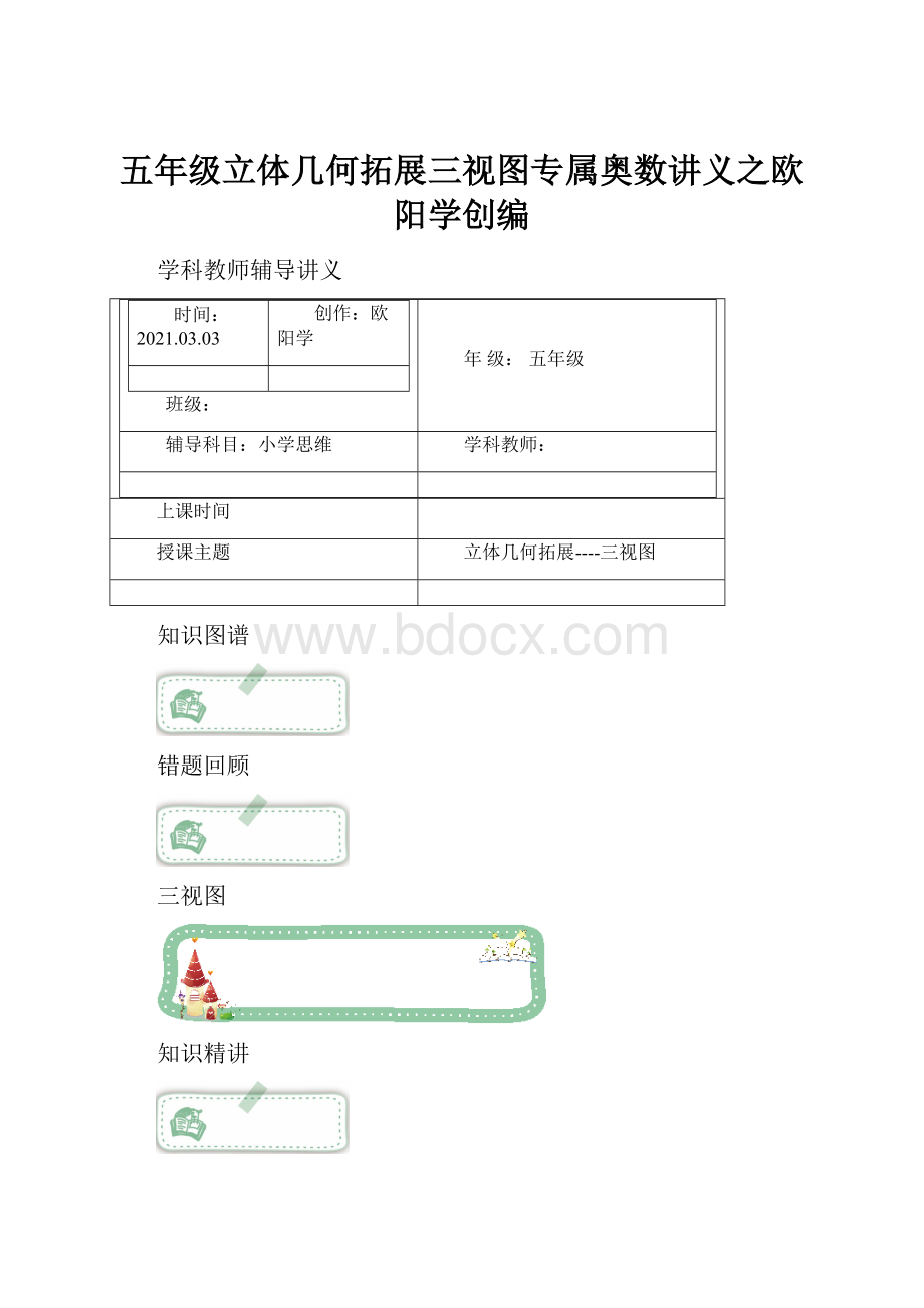 五年级立体几何拓展三视图专属奥数讲义之欧阳学创编.docx