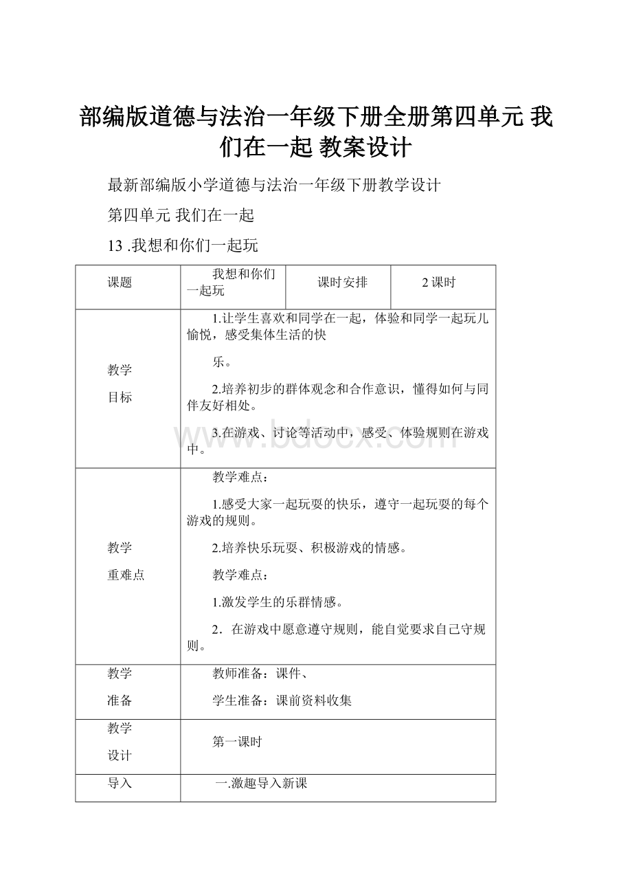 部编版道德与法治一年级下册全册第四单元 我们在一起 教案设计.docx