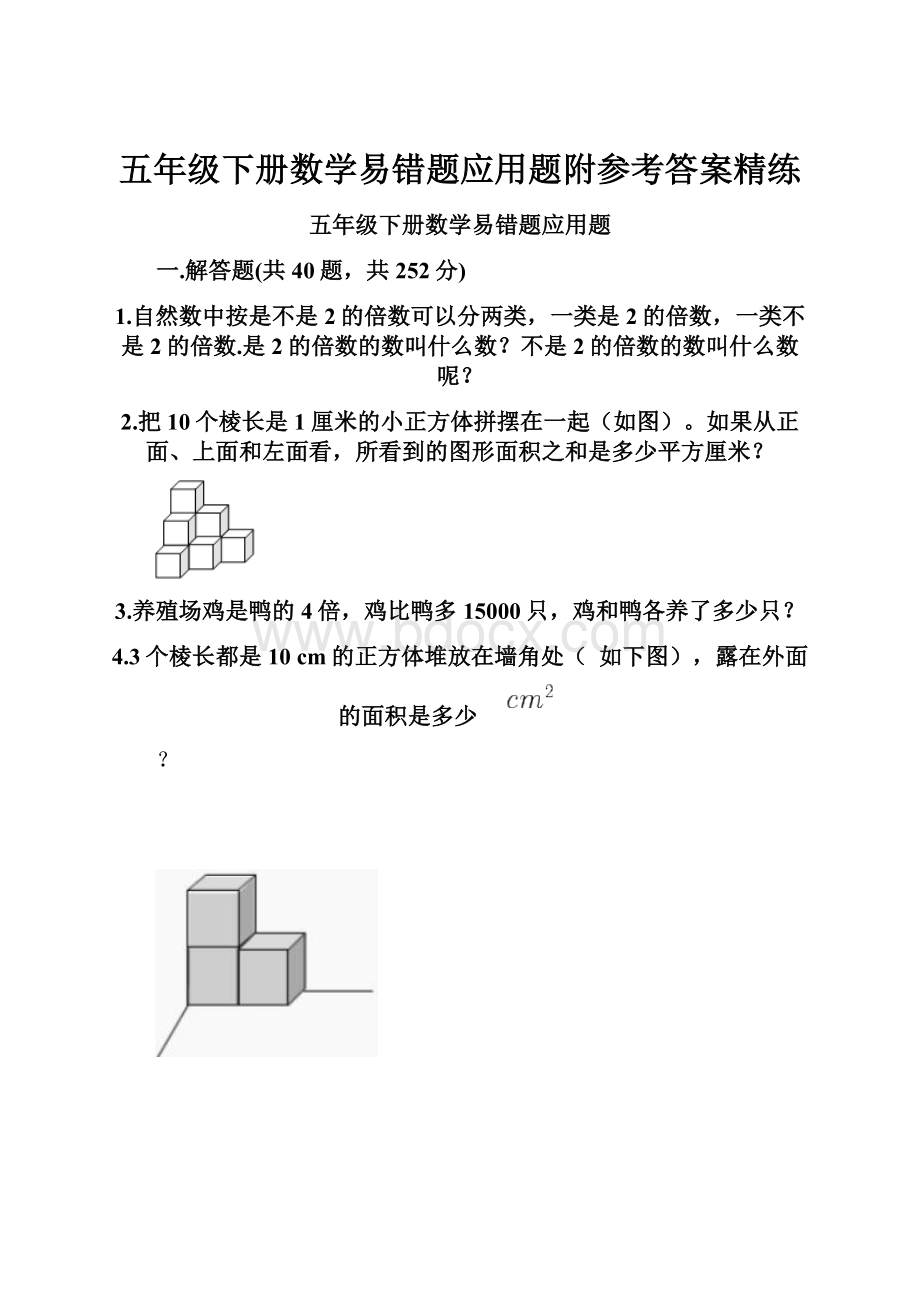 五年级下册数学易错题应用题附参考答案精练.docx