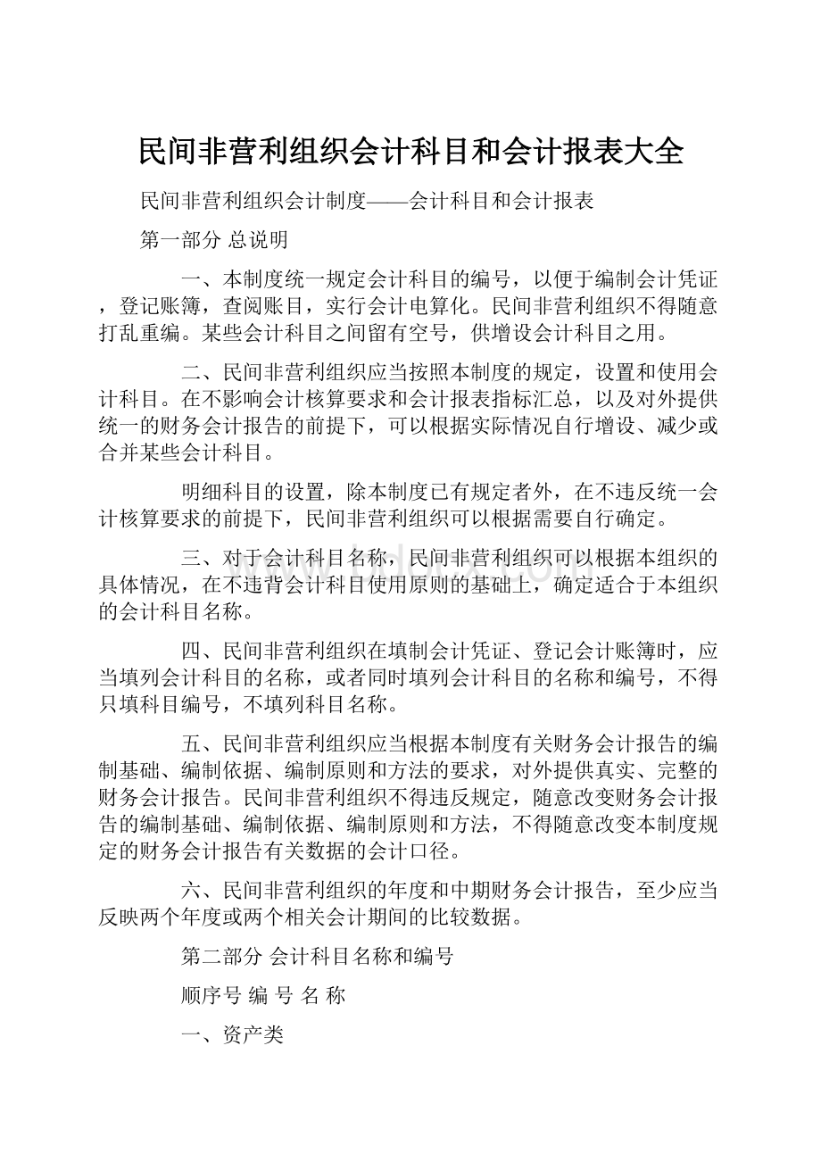 民间非营利组织会计科目和会计报表大全.docx_第1页