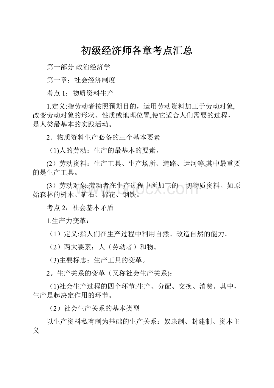 初级经济师各章考点汇总.docx_第1页