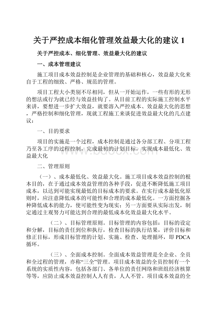 关于严控成本细化管理效益最大化的建议1.docx