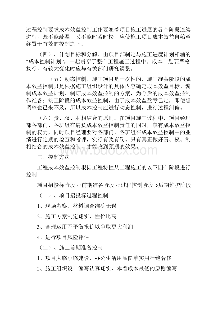 关于严控成本细化管理效益最大化的建议1.docx_第2页