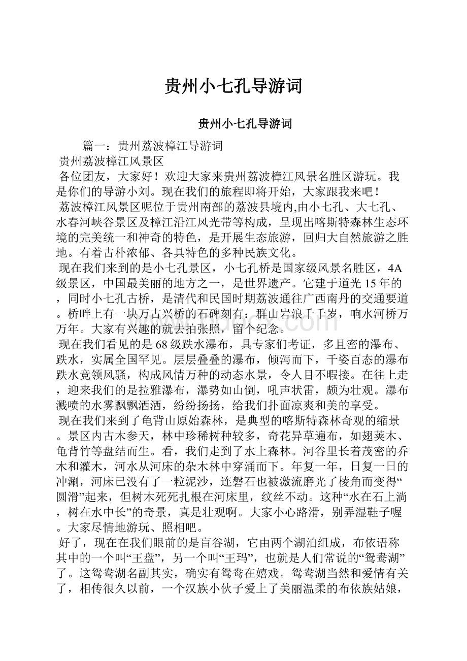 贵州小七孔导游词.docx_第1页