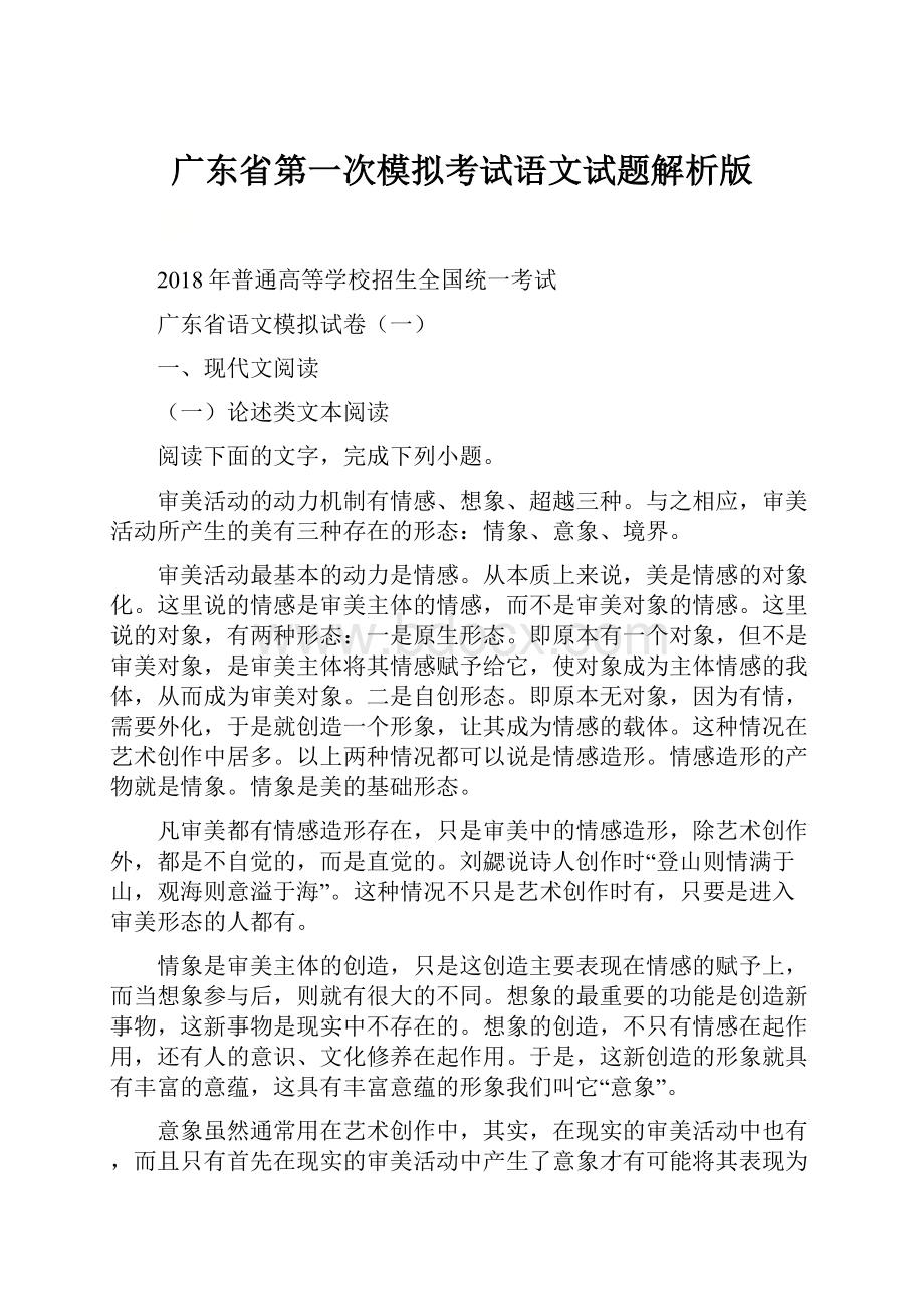 广东省第一次模拟考试语文试题解析版.docx