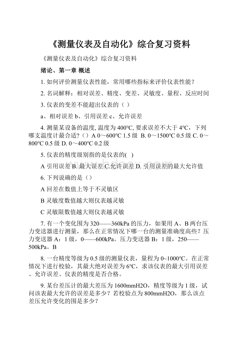 《测量仪表及自动化》综合复习资料.docx_第1页