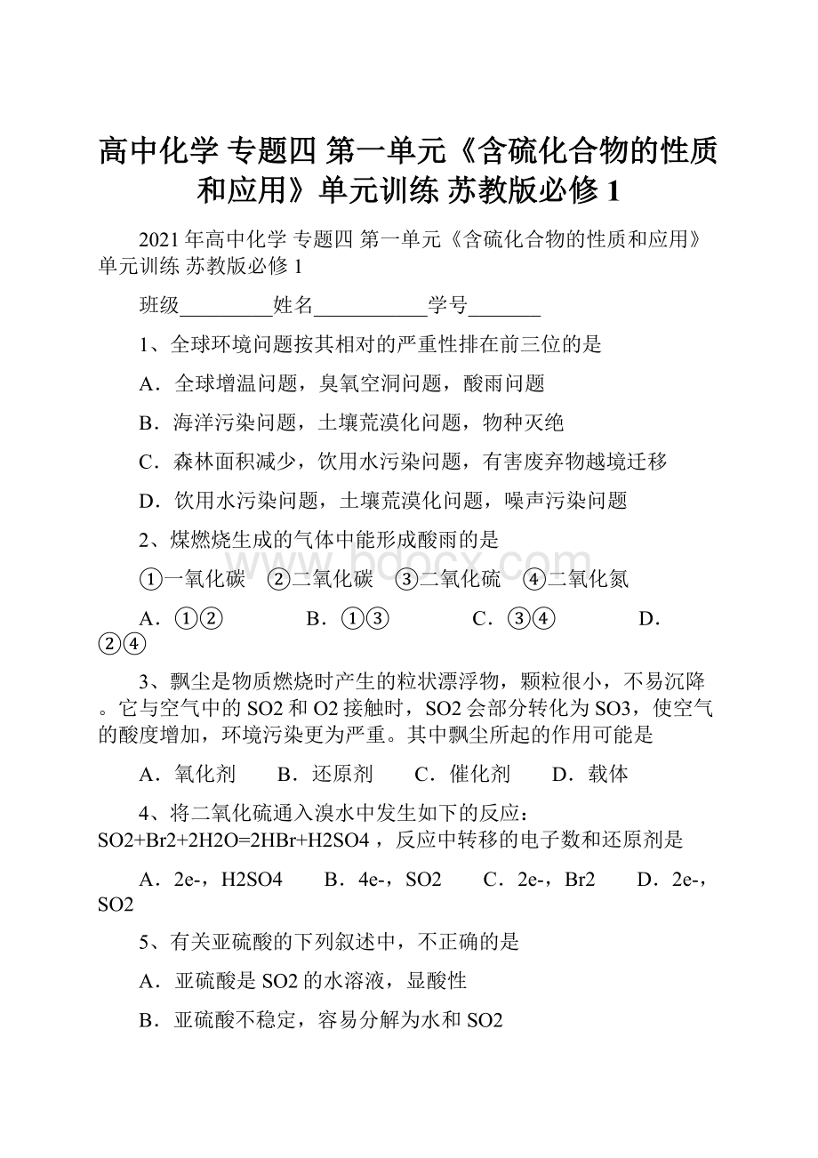 高中化学 专题四 第一单元《含硫化合物的性质和应用》单元训练 苏教版必修1.docx