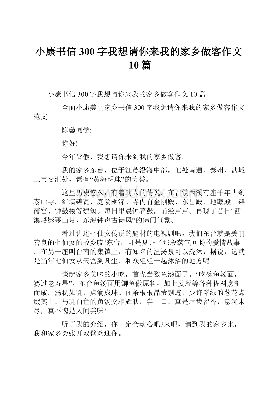 小康书信300字我想请你来我的家乡做客作文10篇.docx