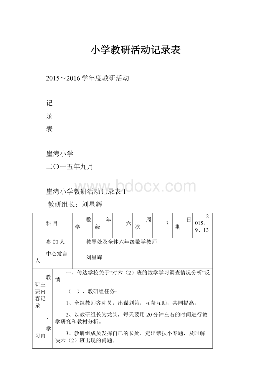 小学教研活动记录表.docx