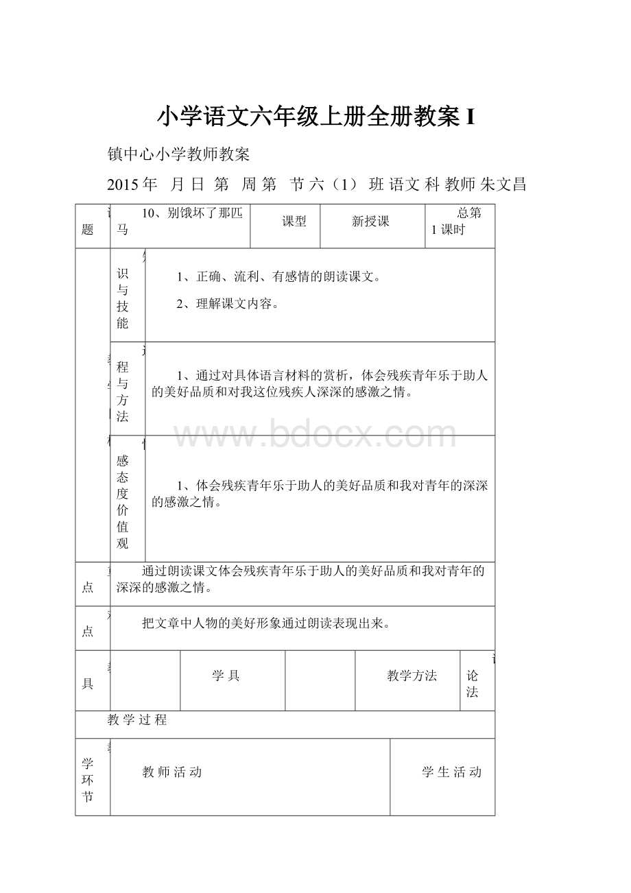 小学语文六年级上册全册教案I.docx