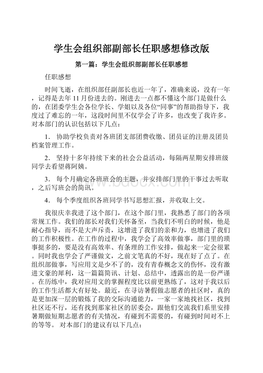 学生会组织部副部长任职感想修改版.docx_第1页