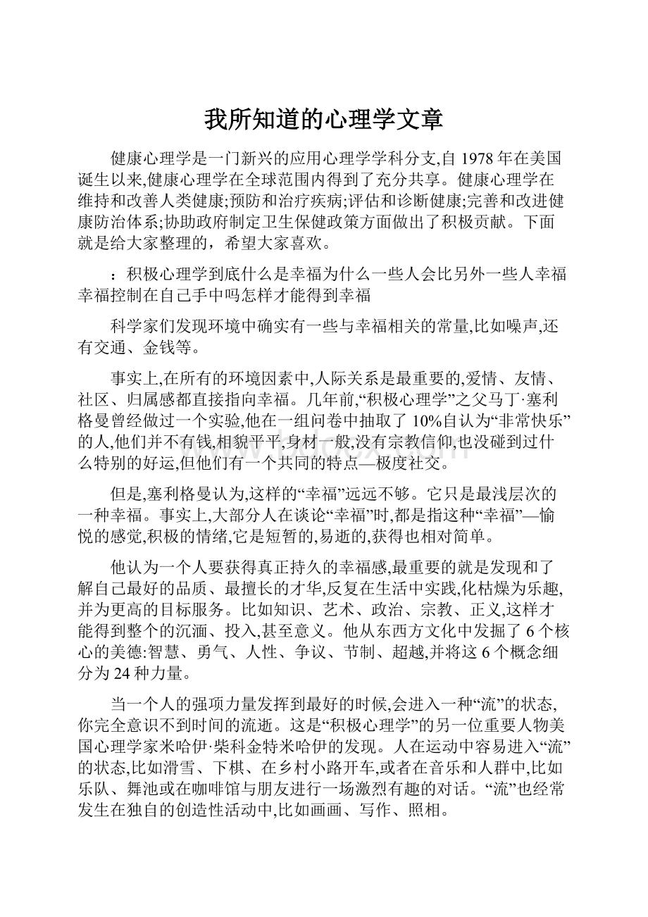 我所知道的心理学文章.docx_第1页