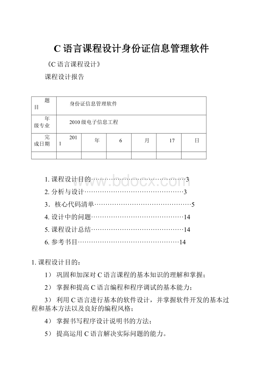 C语言课程设计身份证信息管理软件.docx