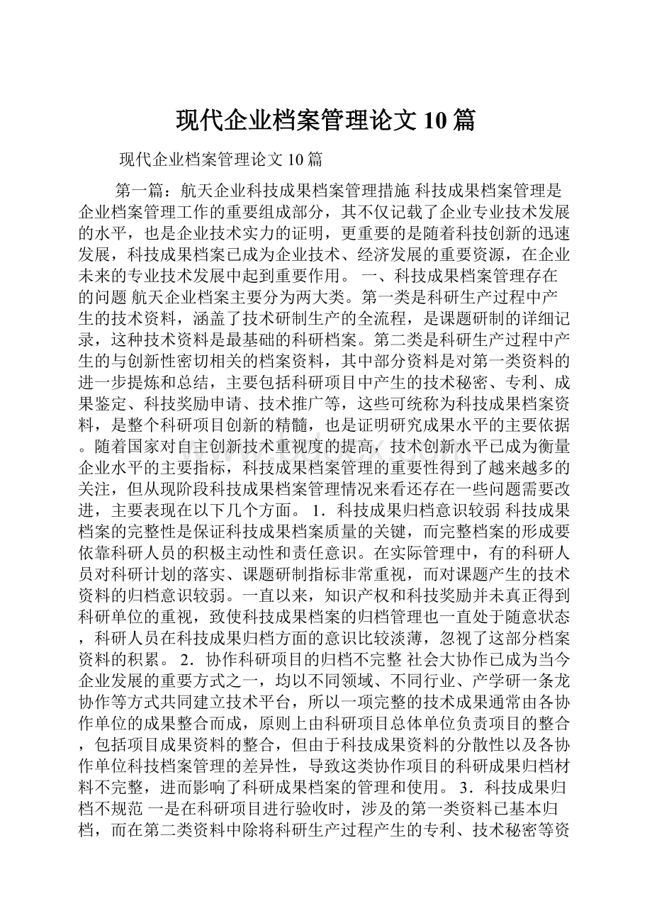 现代企业档案管理论文10篇.docx