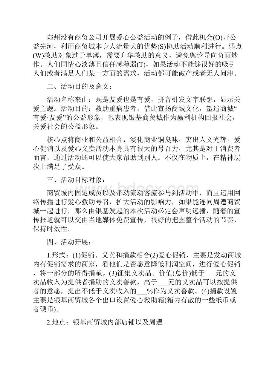 企业公益活动方案篇.docx_第3页