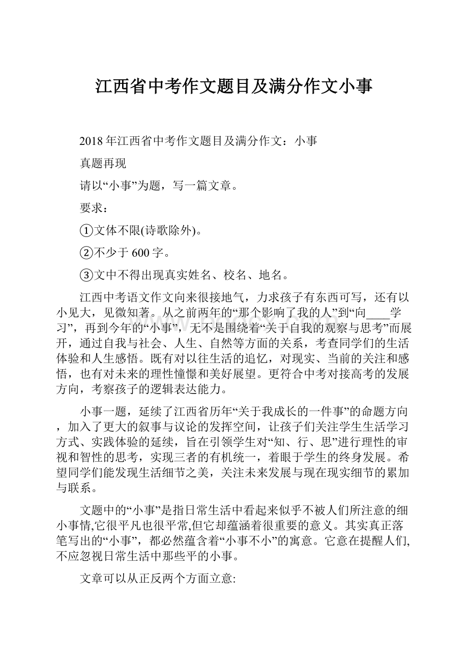 江西省中考作文题目及满分作文小事.docx