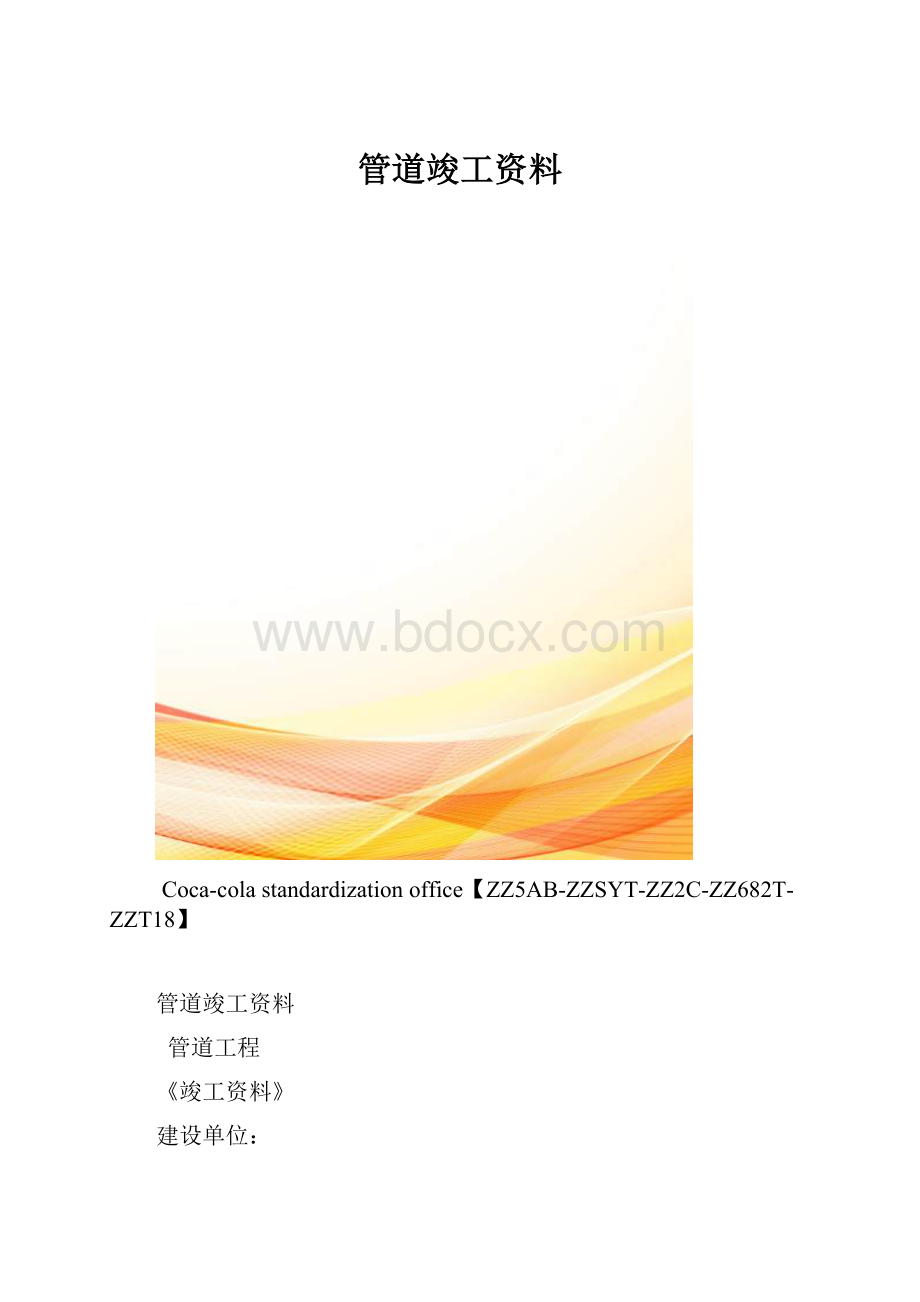 管道竣工资料.docx