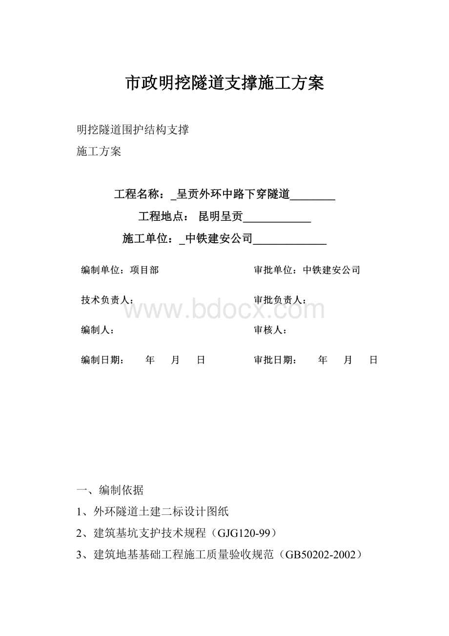 市政明挖隧道支撑施工方案.docx