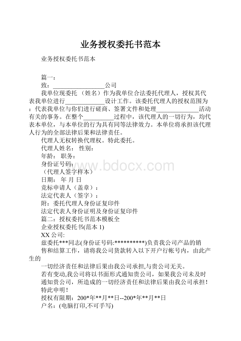 业务授权委托书范本.docx_第1页