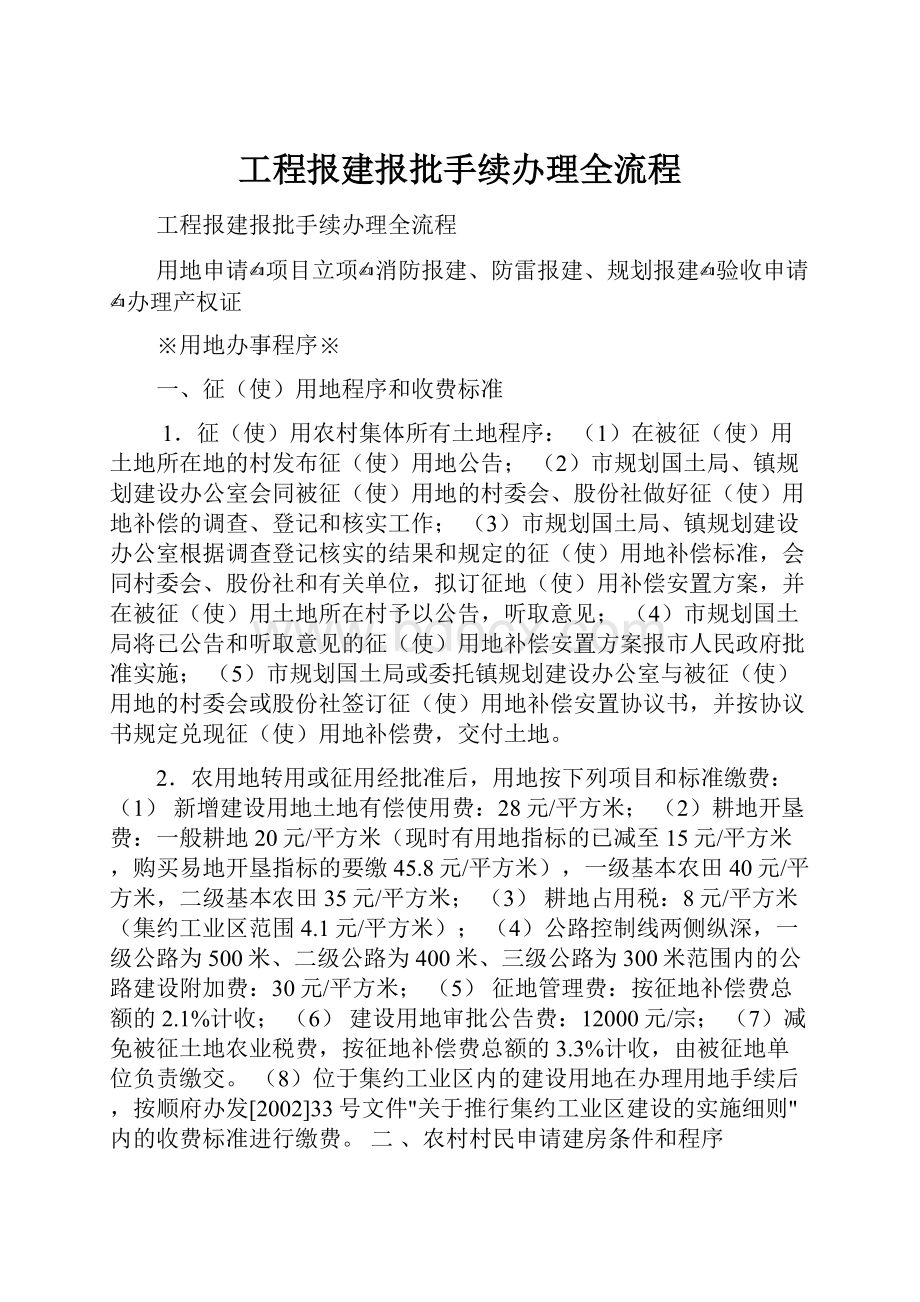 工程报建报批手续办理全流程.docx