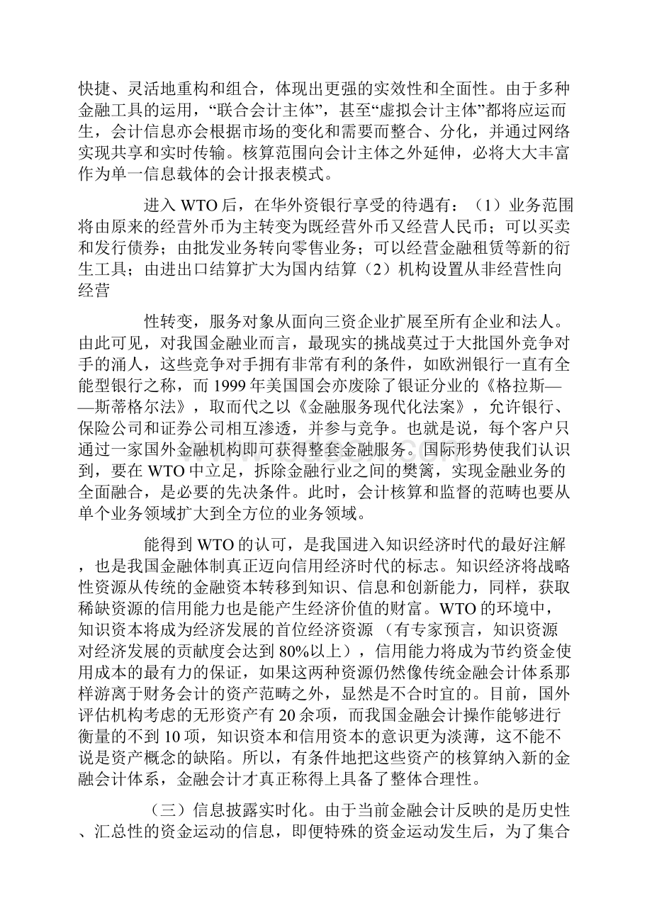 我国金融会计体系将如何迎接WTO的挑战doc 10页.docx_第3页