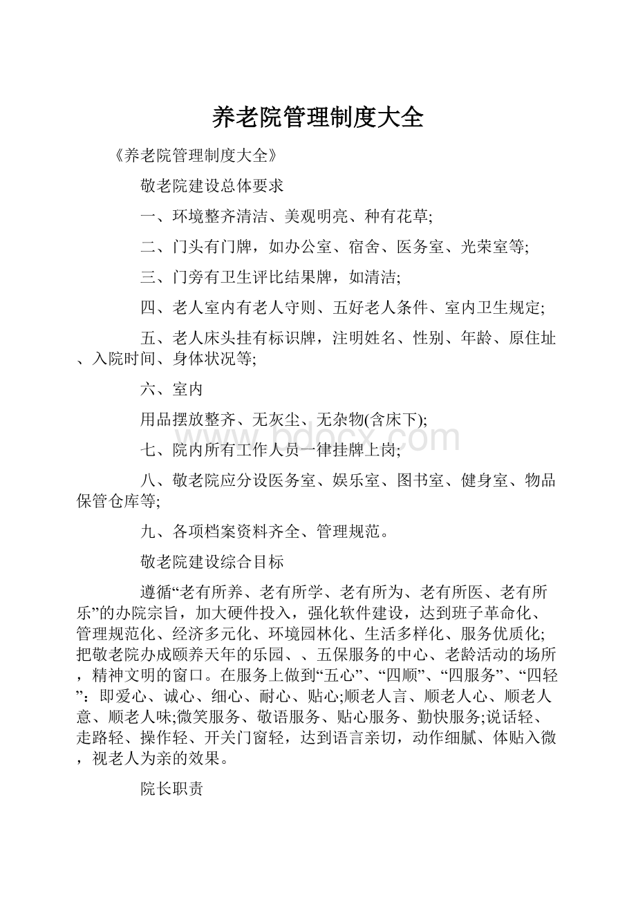 养老院管理制度大全.docx