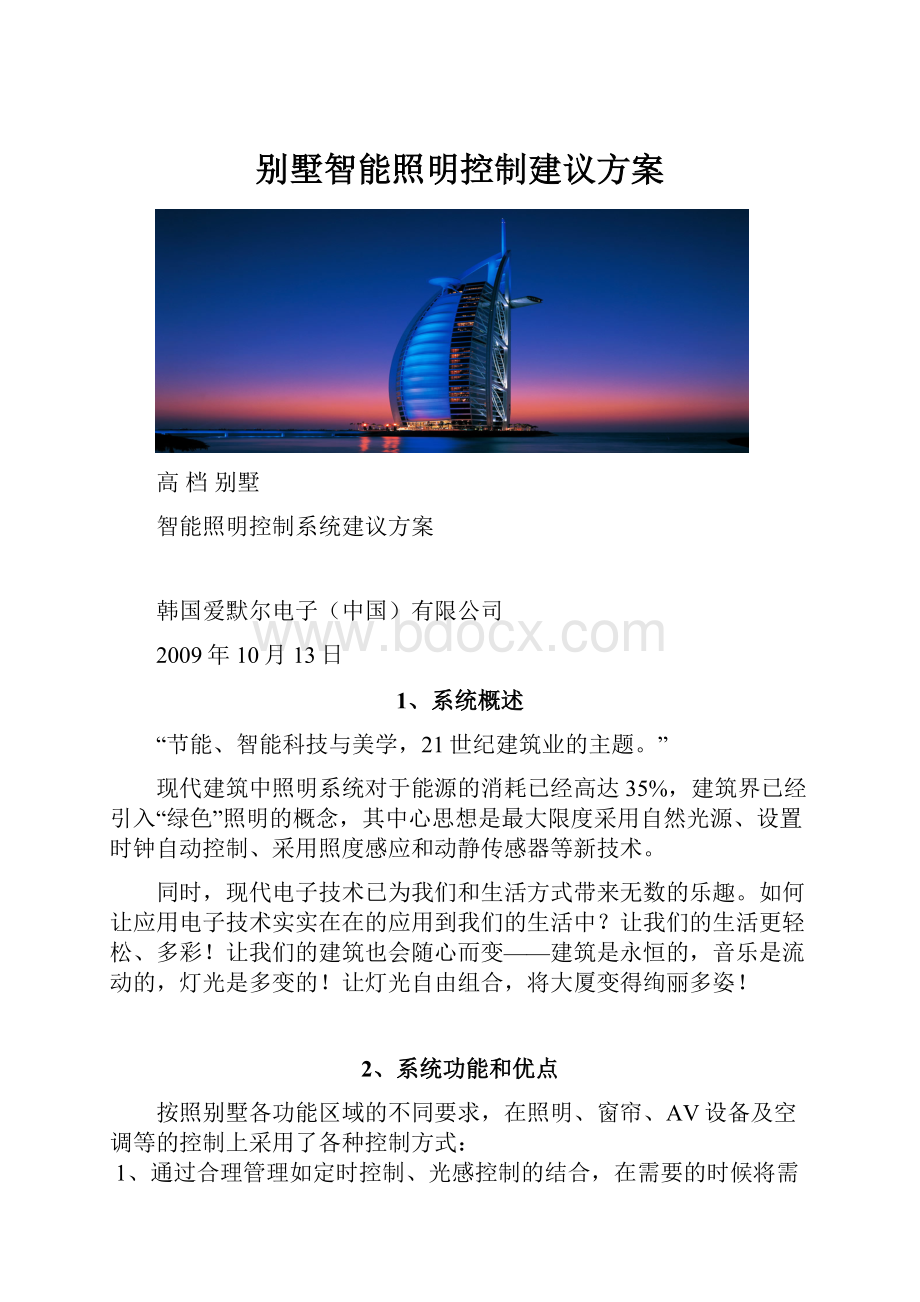 别墅智能照明控制建议方案.docx