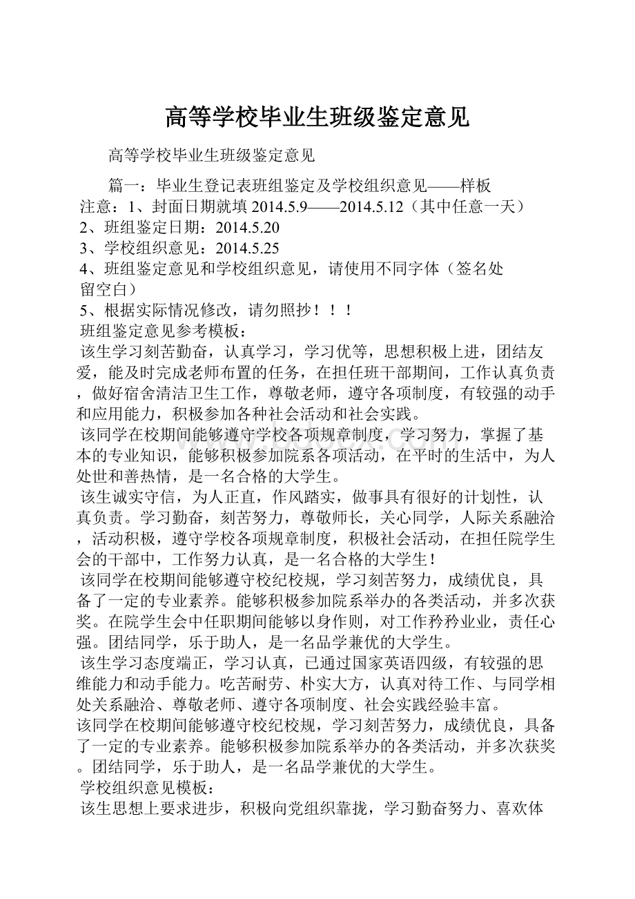 高等学校毕业生班级鉴定意见.docx