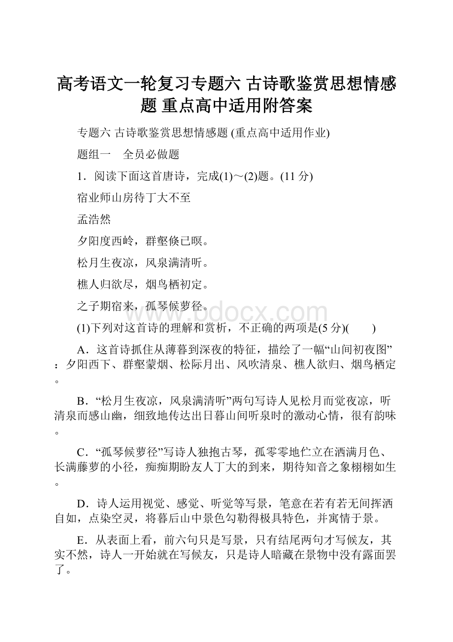 高考语文一轮复习专题六古诗歌鉴赏思想情感题重点高中适用附答案.docx