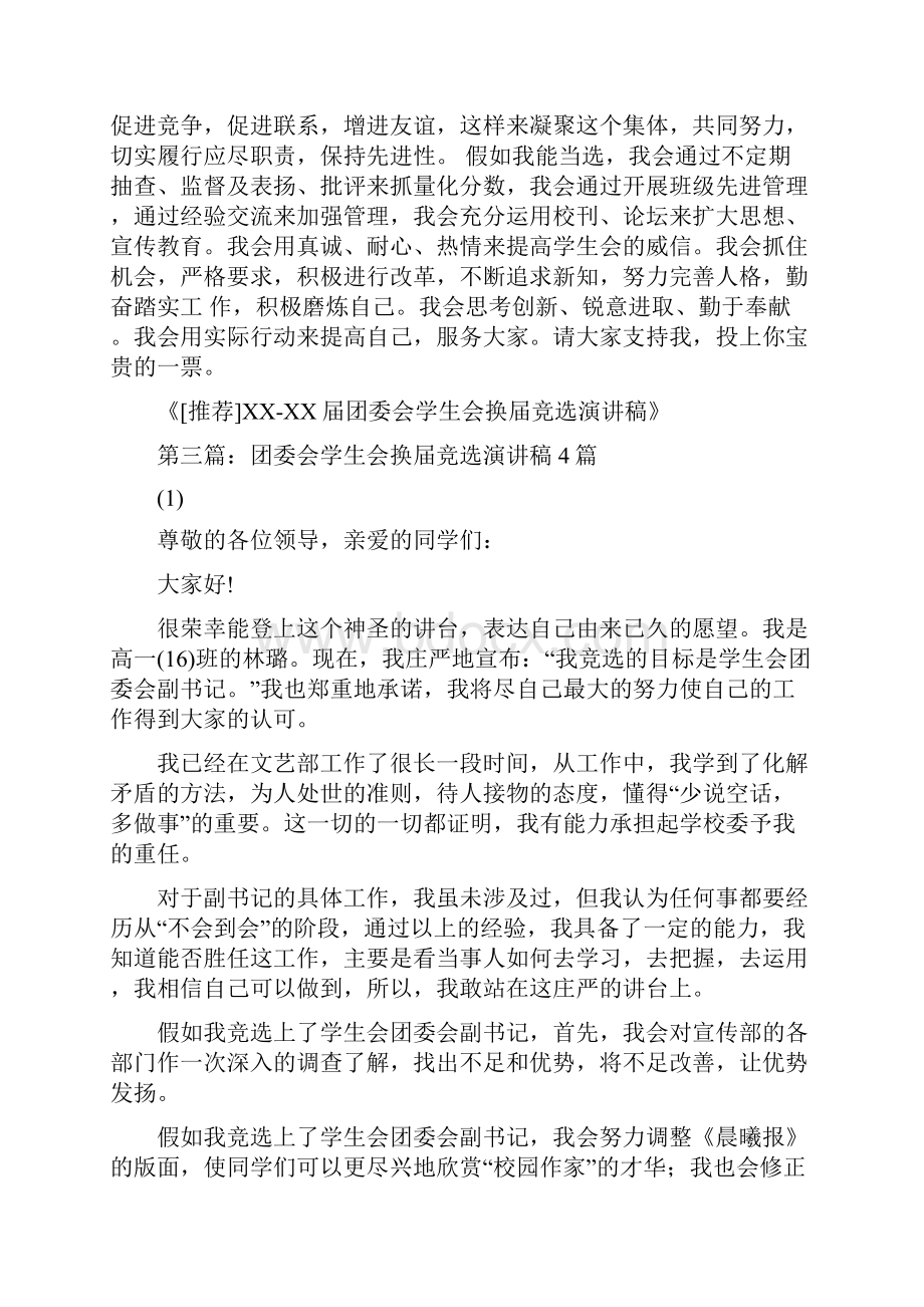 团委会学生会换届竞选演讲稿演讲稿换届团委.docx_第3页