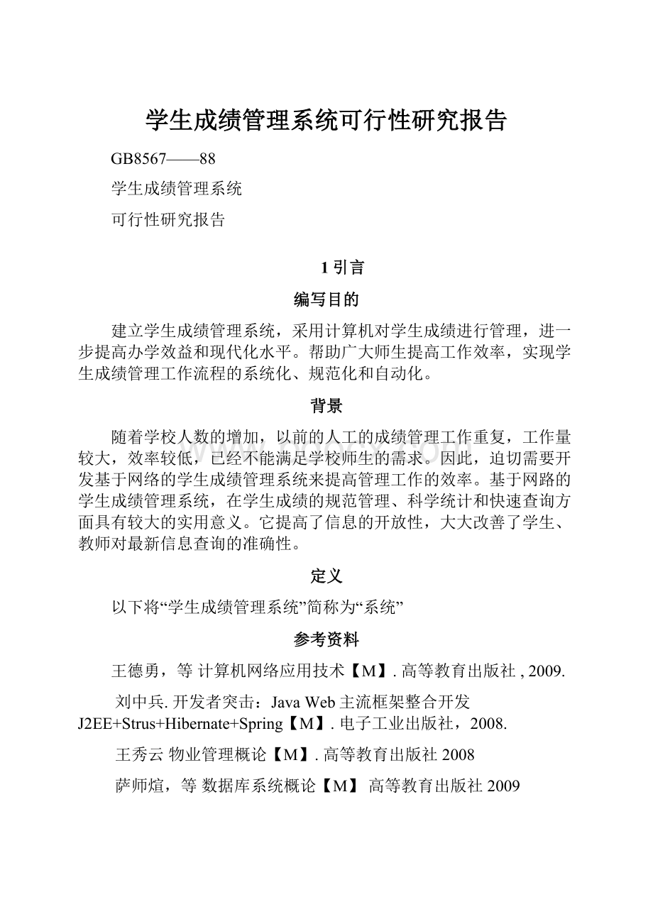 学生成绩管理系统可行性研究报告.docx_第1页