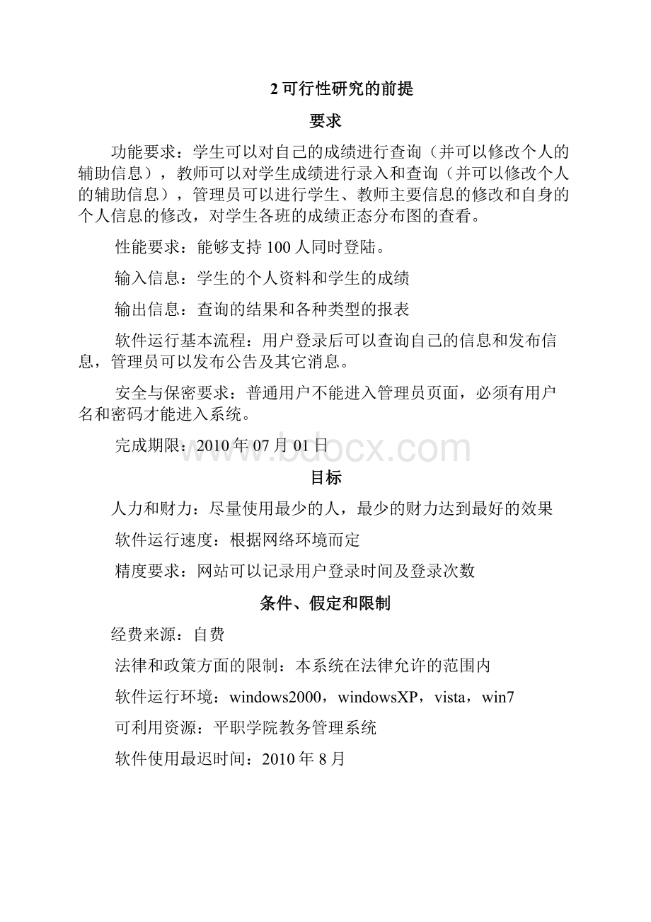 学生成绩管理系统可行性研究报告.docx_第2页