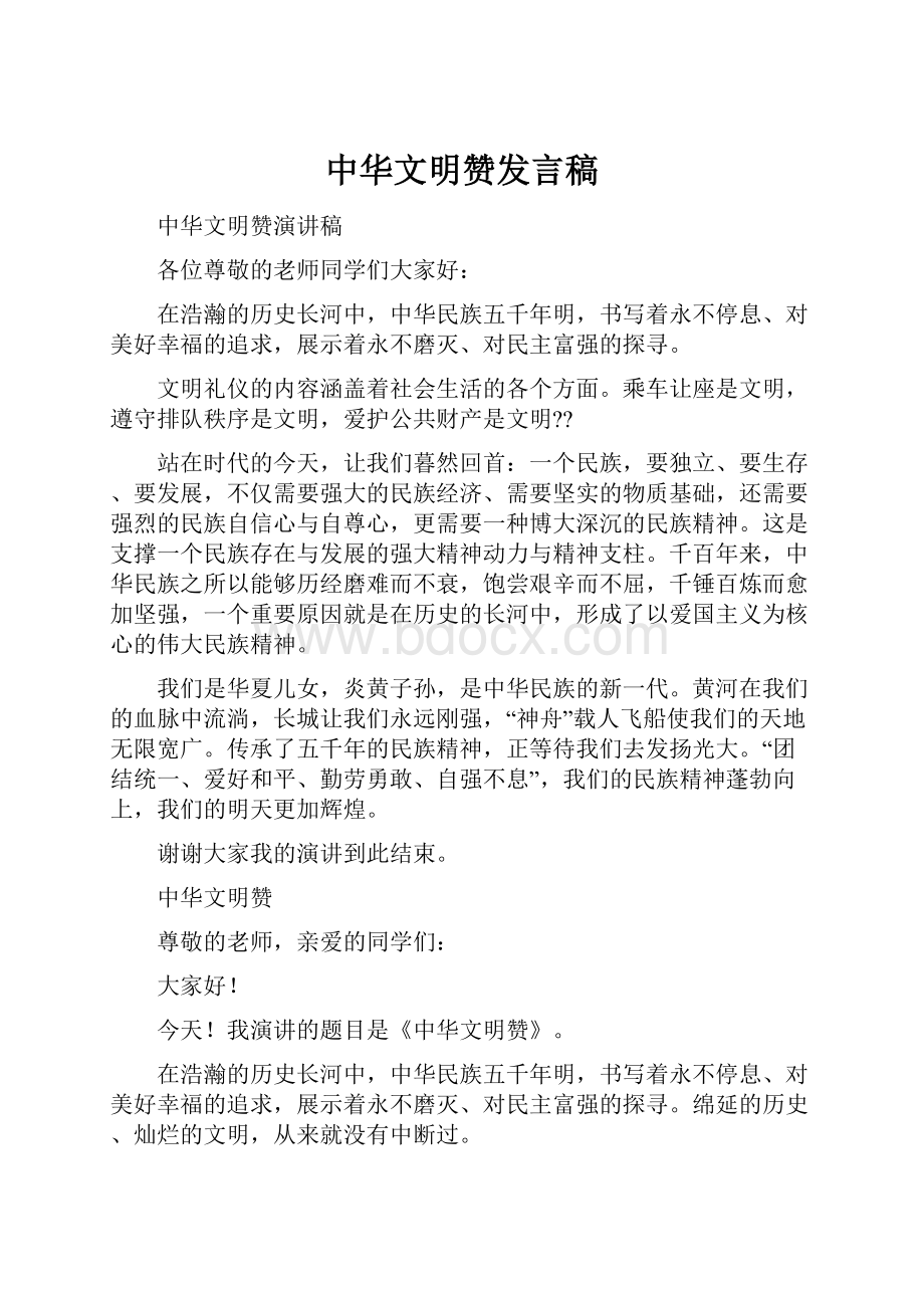 中华文明赞发言稿.docx