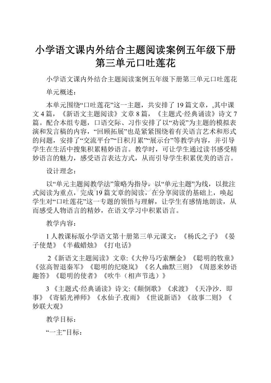 小学语文课内外结合主题阅读案例五年级下册第三单元口吐莲花.docx