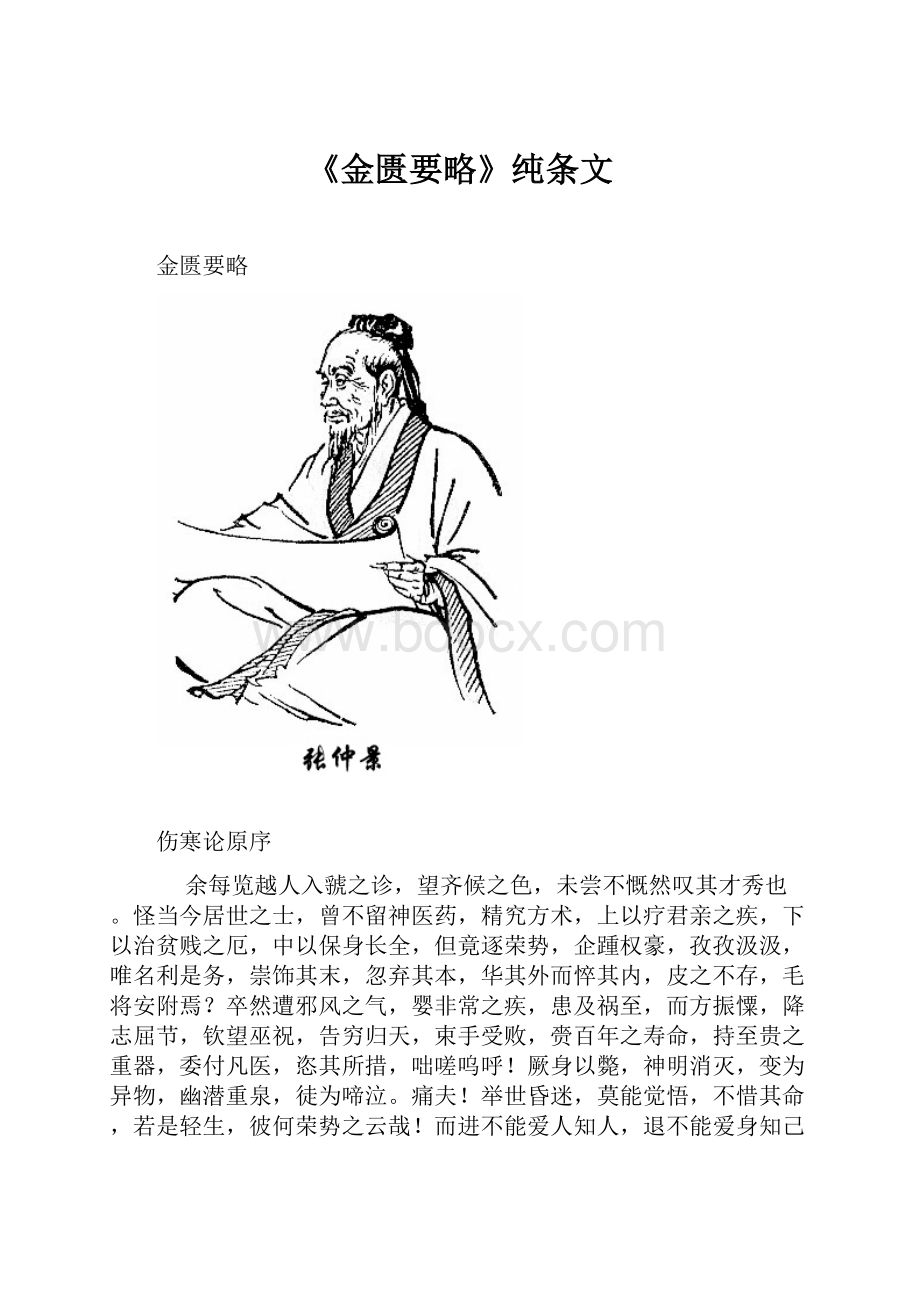 《金匮要略》纯条文.docx