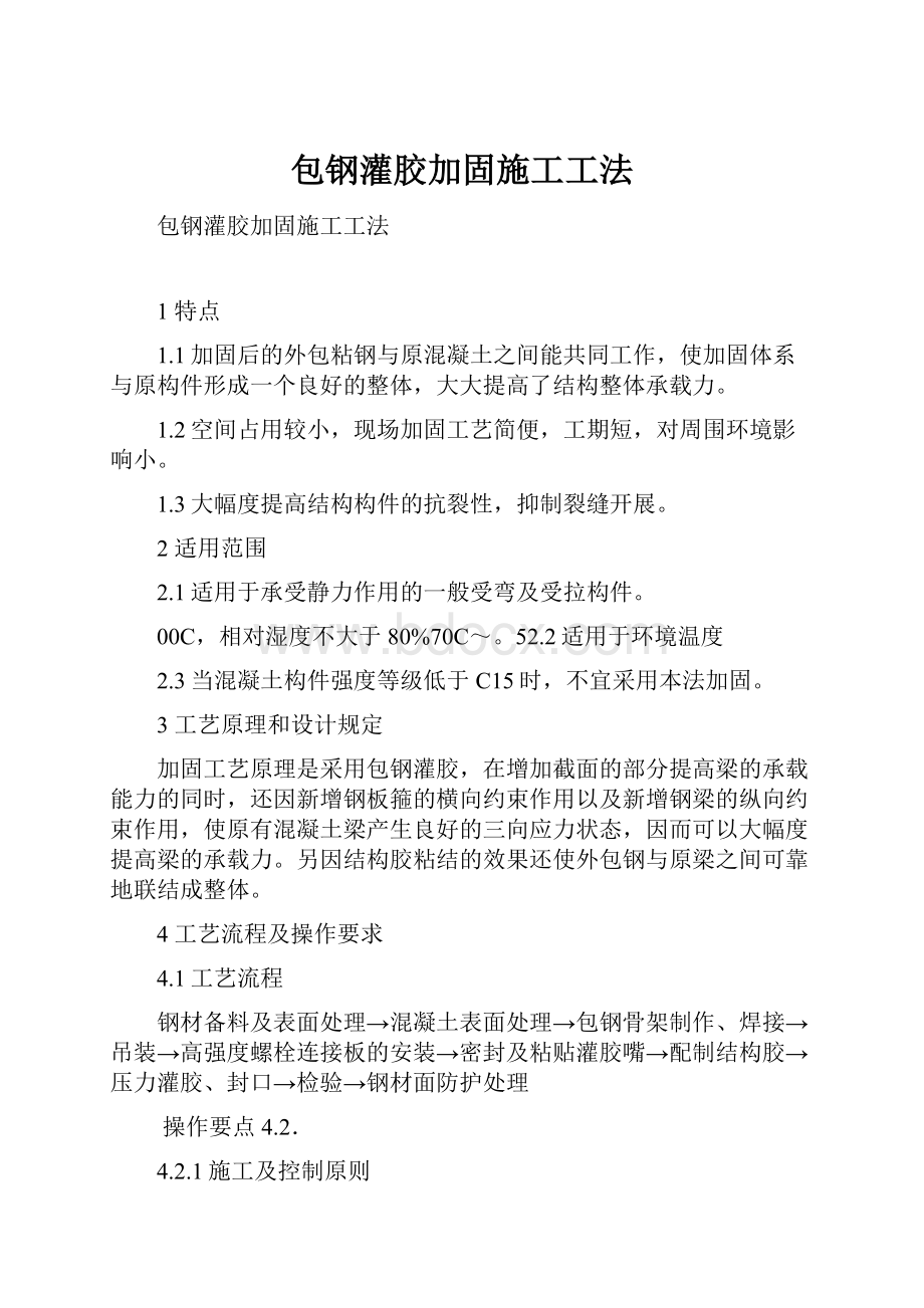 包钢灌胶加固施工工法.docx