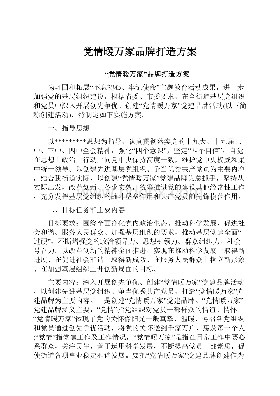 党情暖万家品牌打造方案.docx