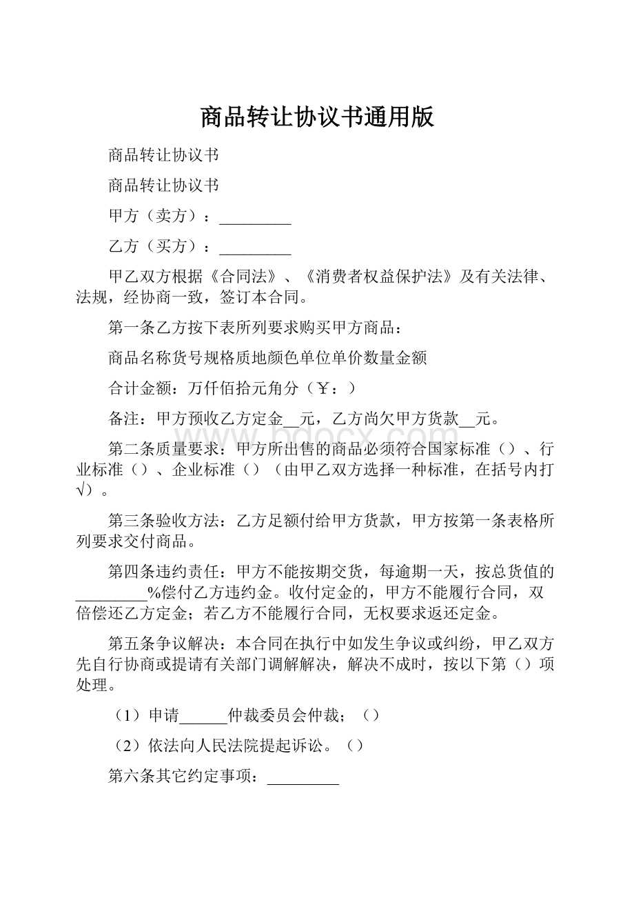 商品转让协议书通用版.docx_第1页