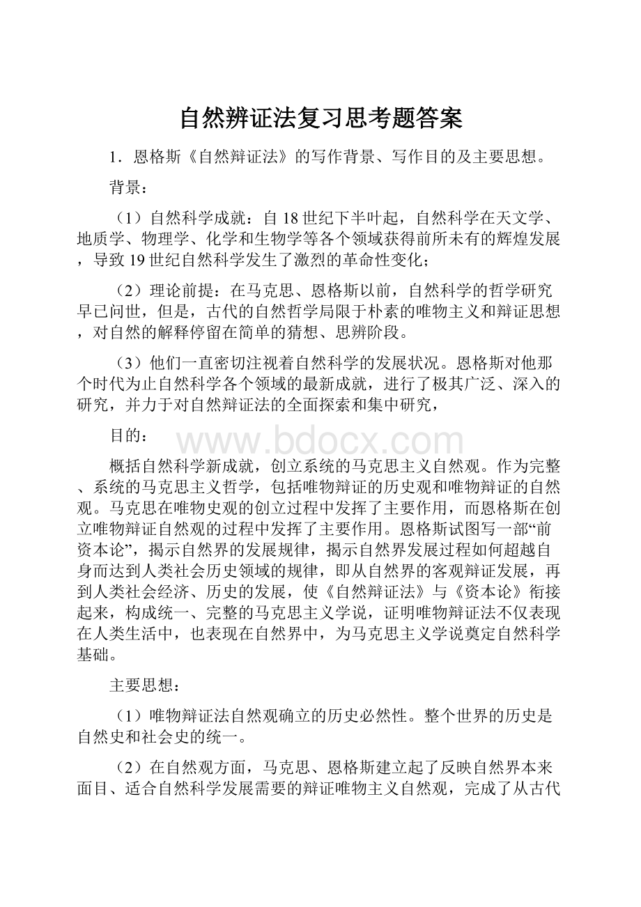 自然辨证法复习思考题答案.docx