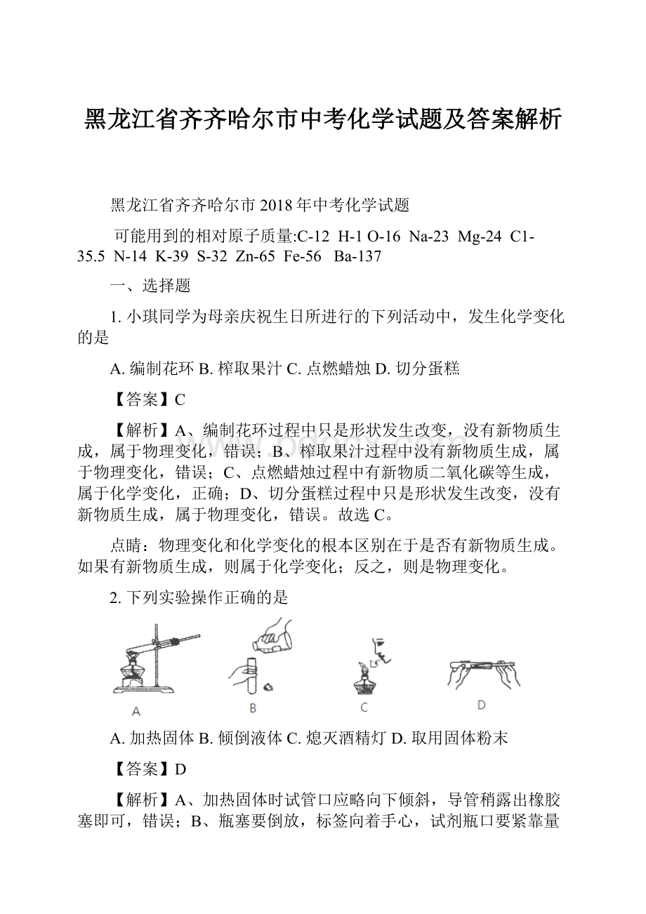 黑龙江省齐齐哈尔市中考化学试题及答案解析.docx_第1页