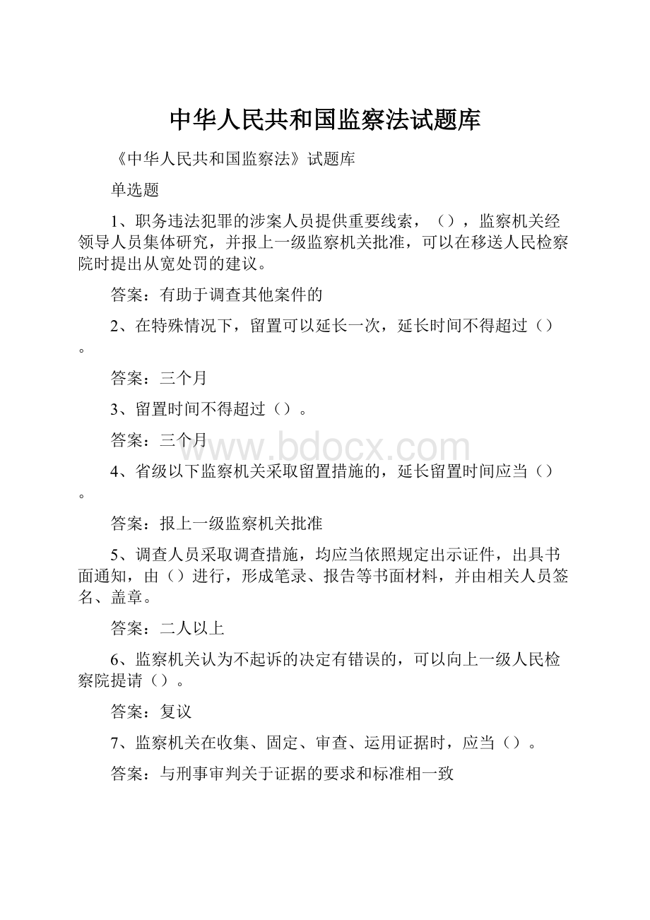 中华人民共和国监察法试题库.docx