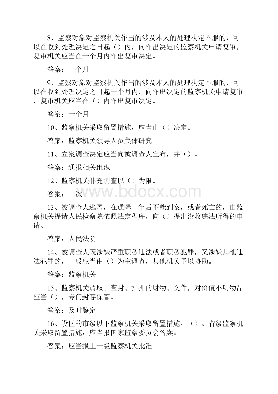 中华人民共和国监察法试题库.docx_第2页