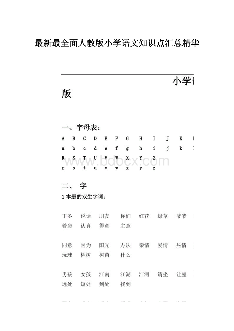 最新最全面人教版小学语文知识点汇总精华.docx