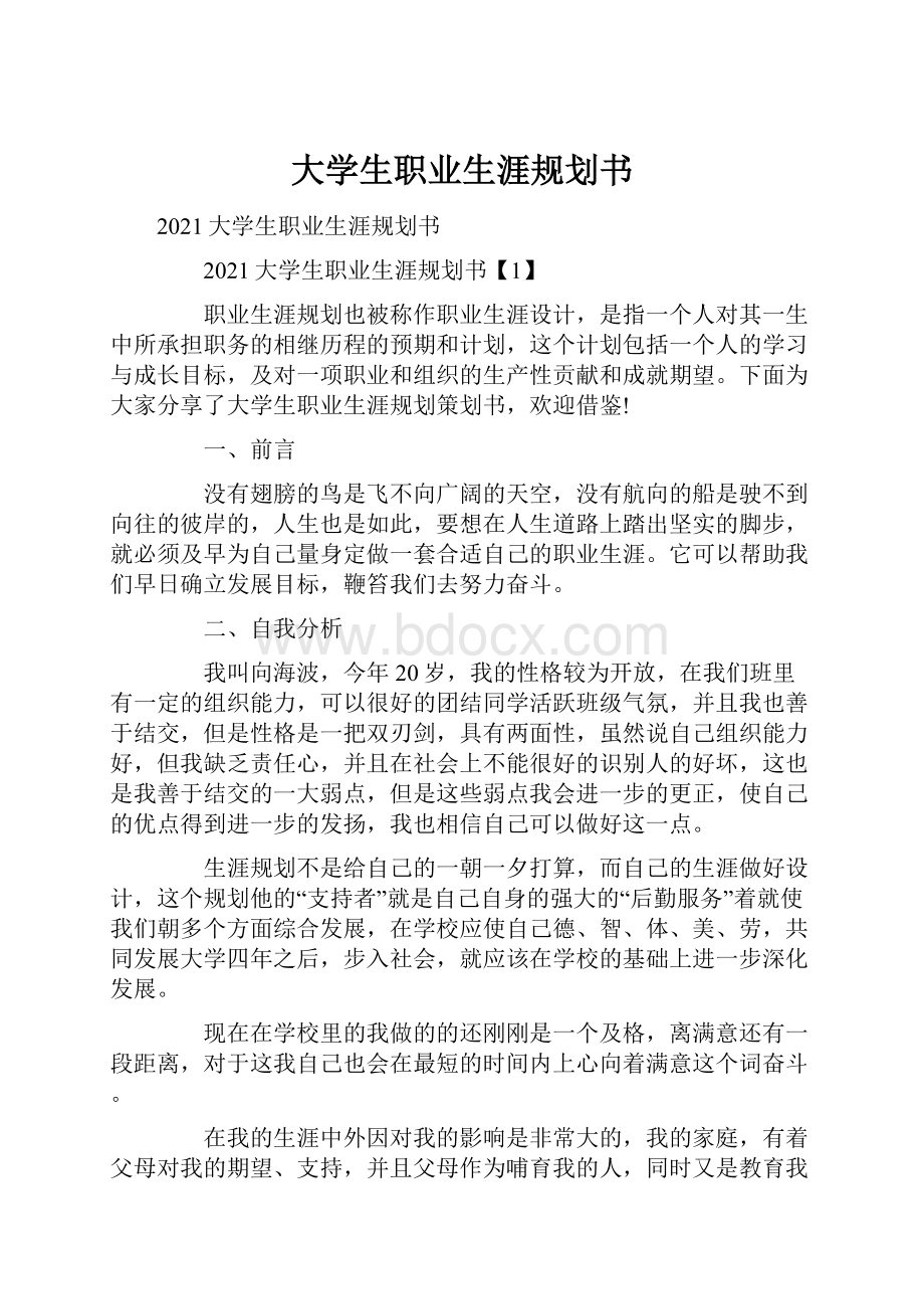 大学生职业生涯规划书.docx_第1页