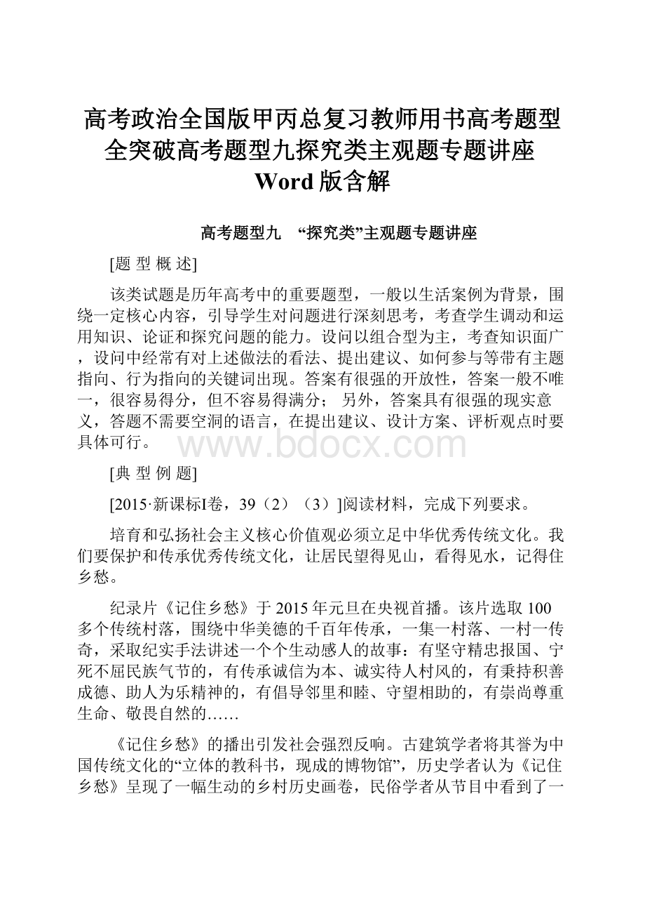 高考政治全国版甲丙总复习教师用书高考题型全突破高考题型九探究类主观题专题讲座Word版含解.docx