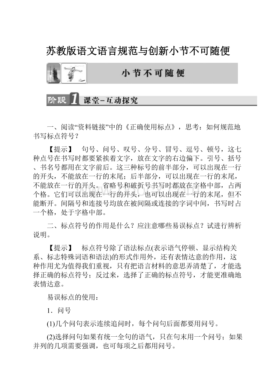 苏教版语文语言规范与创新小节不可随便.docx_第1页