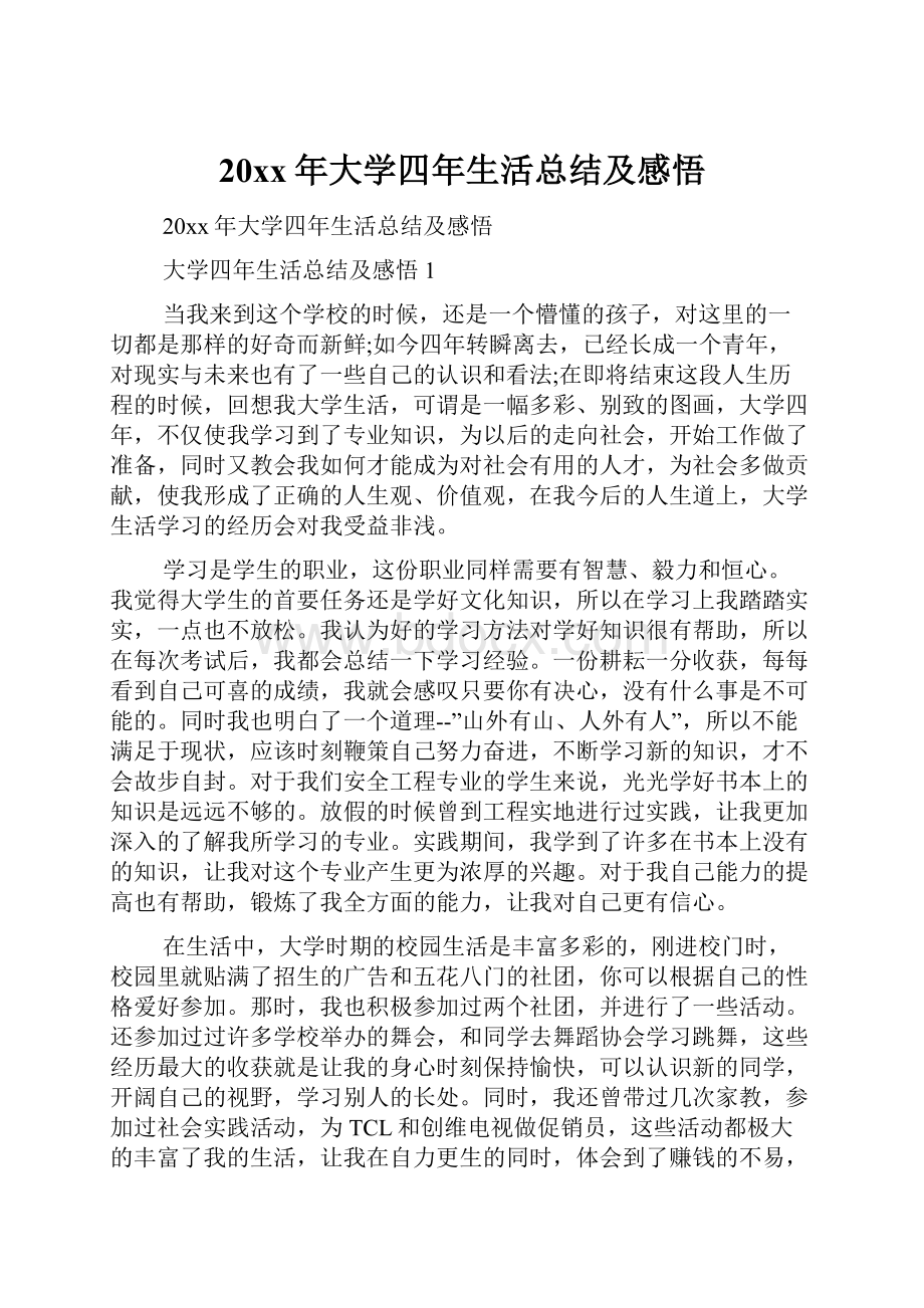 20xx年大学四年生活总结及感悟.docx